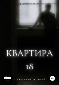 Обложка книги «Квартира 18»