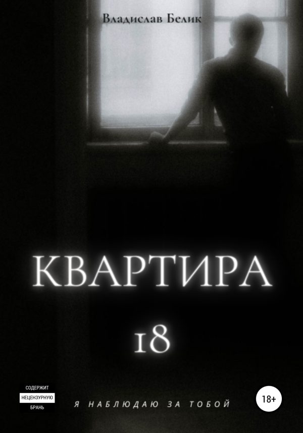 Обложка книги «Квартира 18»