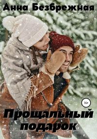 Обложка книги «Прощальный подарок»