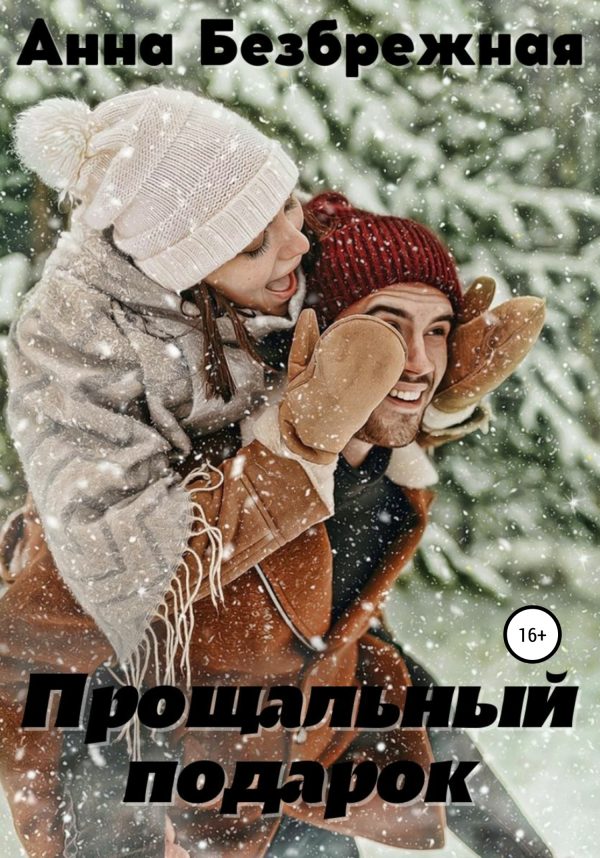 Обложка книги «Прощальный подарок»