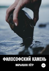 Обложка книги «Философский Камень»