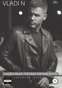 Обложка книги «Один шаг, чтобы проиграть»