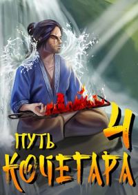 Обложка книги «Путь Кочегара IV»