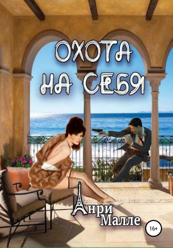 Обложка книги «Охота на себя»