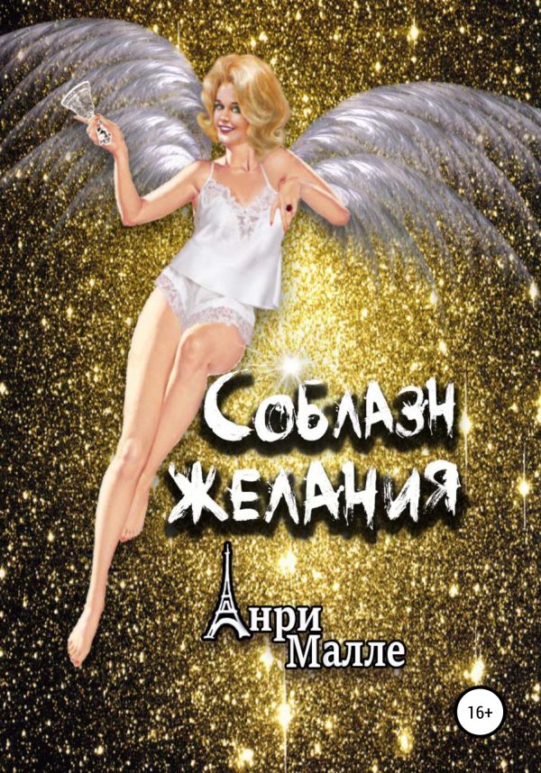 Обложка книги «Соблазн желания»