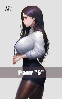 Обложка книги «Жизнь «S» ранга»