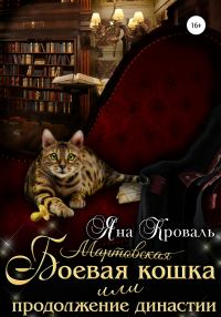 Обложка книги «Боевая кошка, или Продолжение династии»