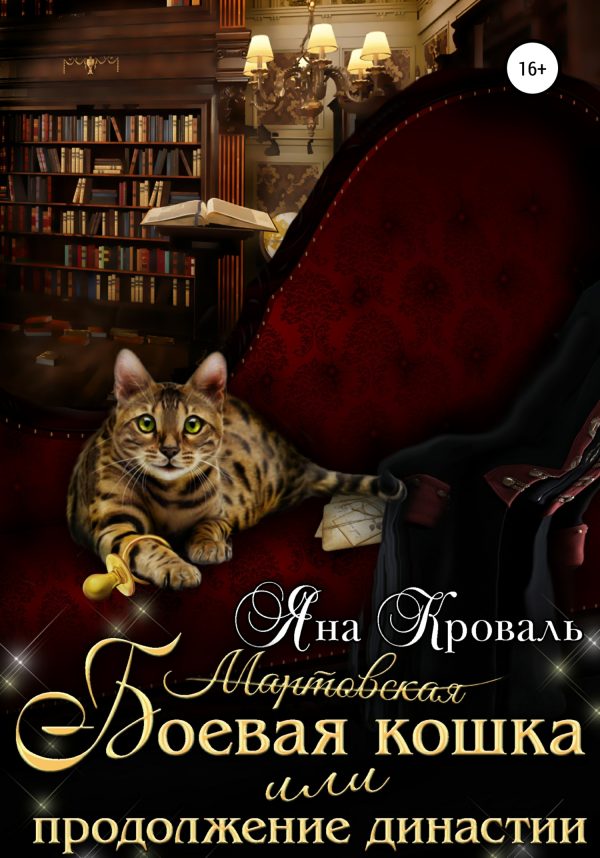 Обложка книги «Боевая кошка, или Продолжение династии»