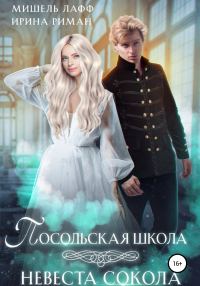 Обложка книги «Невеста Сокола»