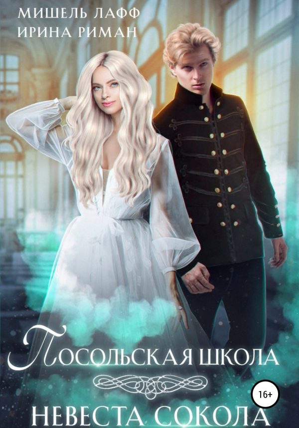 Обложка книги «Невеста Сокола»