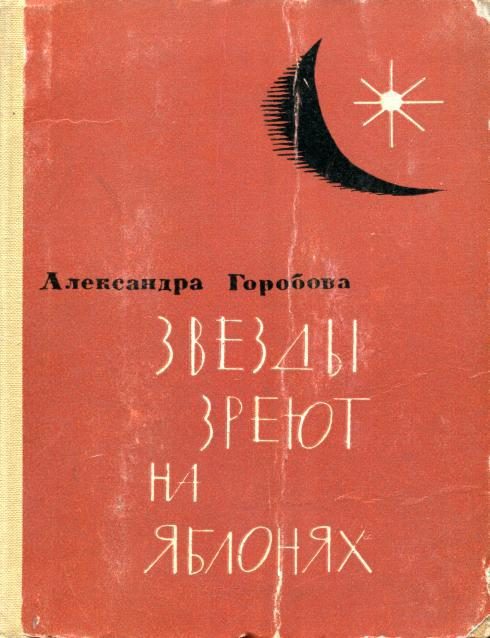 Обложка книги «Звезды зреют на яблонях»