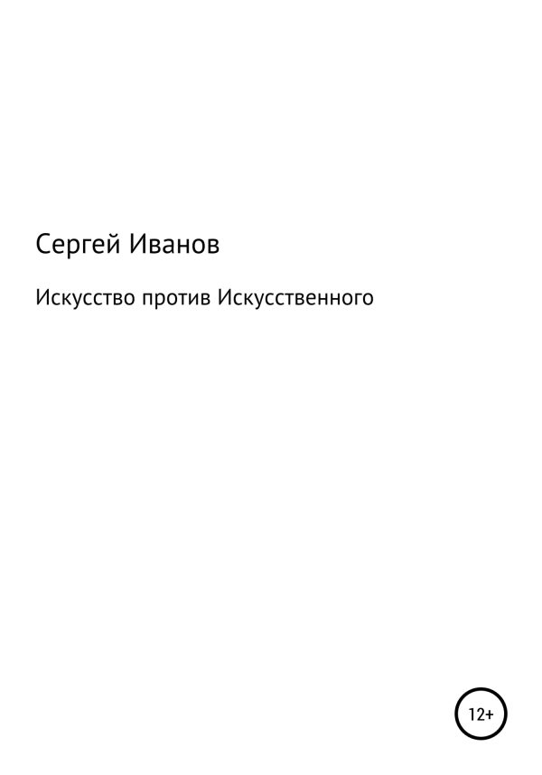Обложка книги «Искусство против Искусственного»