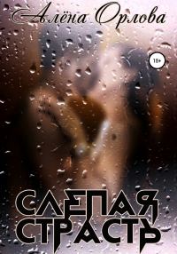 Обложка книги «Слепая страсть»