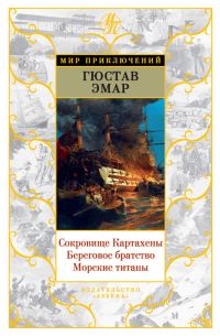Обложка книги «Сокровище Картахены. Береговое братство. Морские титаны»