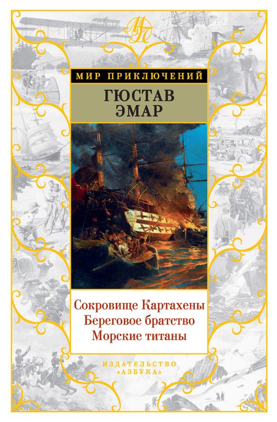 Обложка книги «Сокровище Картахены. Береговое братство. Морские титаны»