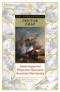 Обложка книги «Авантюристы. Морские бродяги. Золотая Кастилия»
