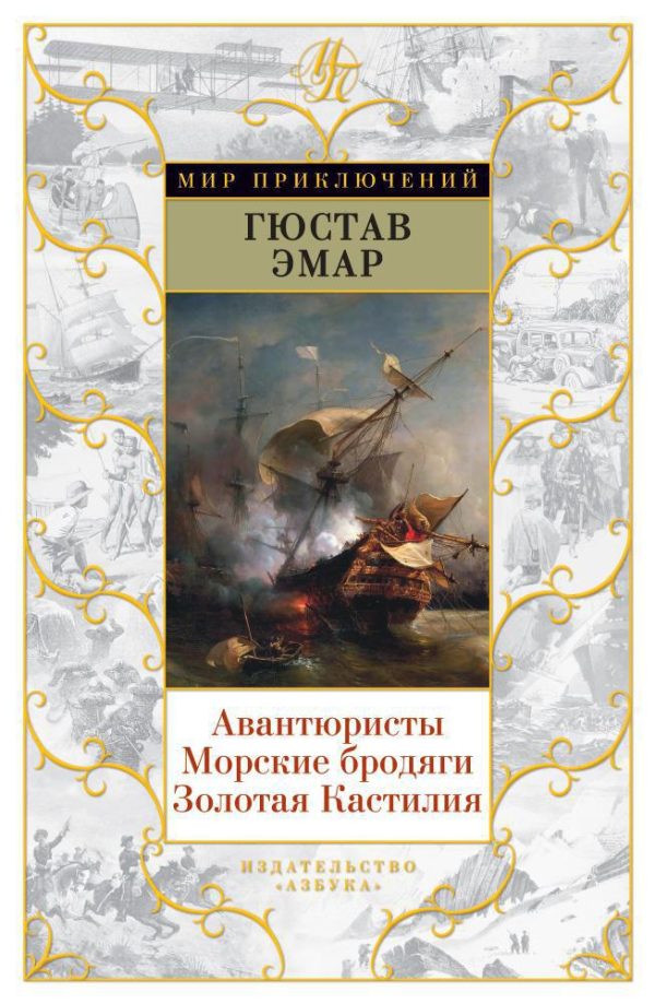 Обложка книги «Авантюристы. Морские бродяги. Золотая Кастилия»