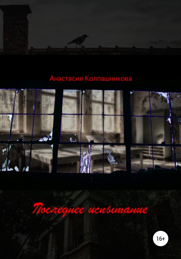 Обложка книги «Последнее испытание»