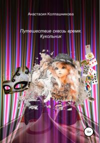 Обложка книги «Путешествие сквозь время. Кукольник»