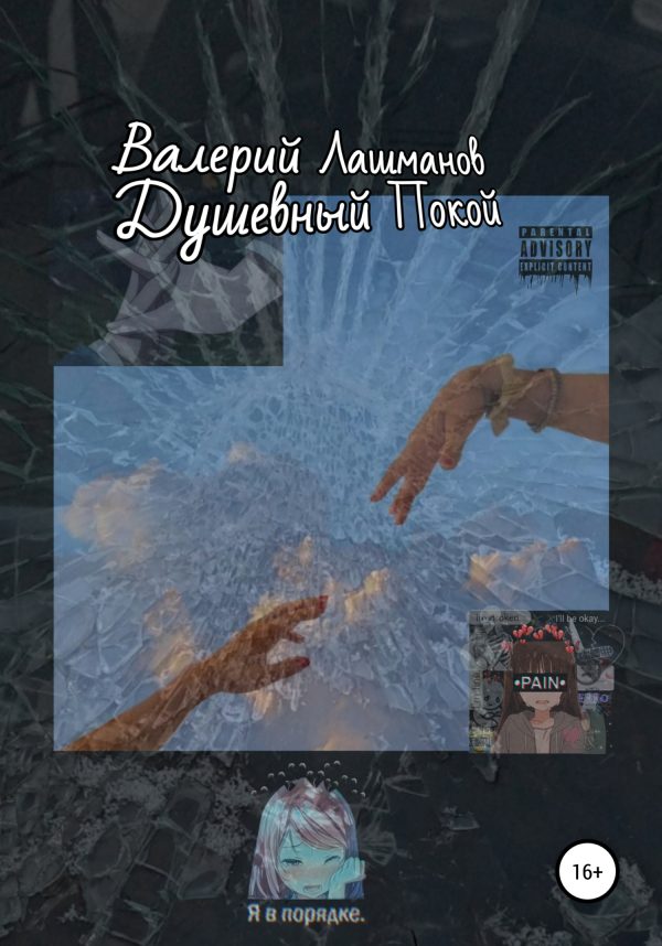 Обложка книги «Душевный Покой»