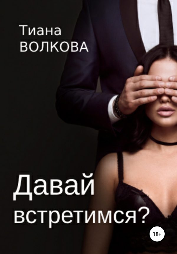 Обложка книги «Давай встретимся?»