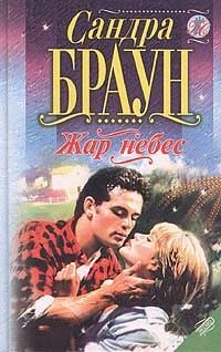 Обложка книги «Жар небес»