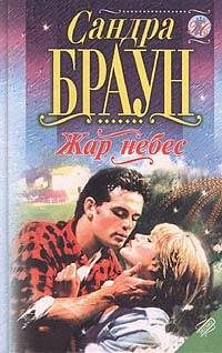 Обложка книги «Жар небес»