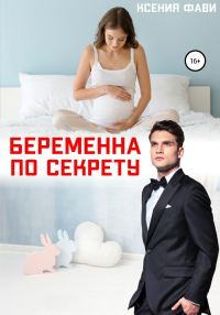 Обложка книги «Беременна по секрету»
