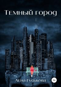 Обложка книги «Темный город»