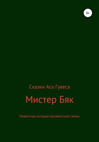 Обложка книги «Мистер Бяк»