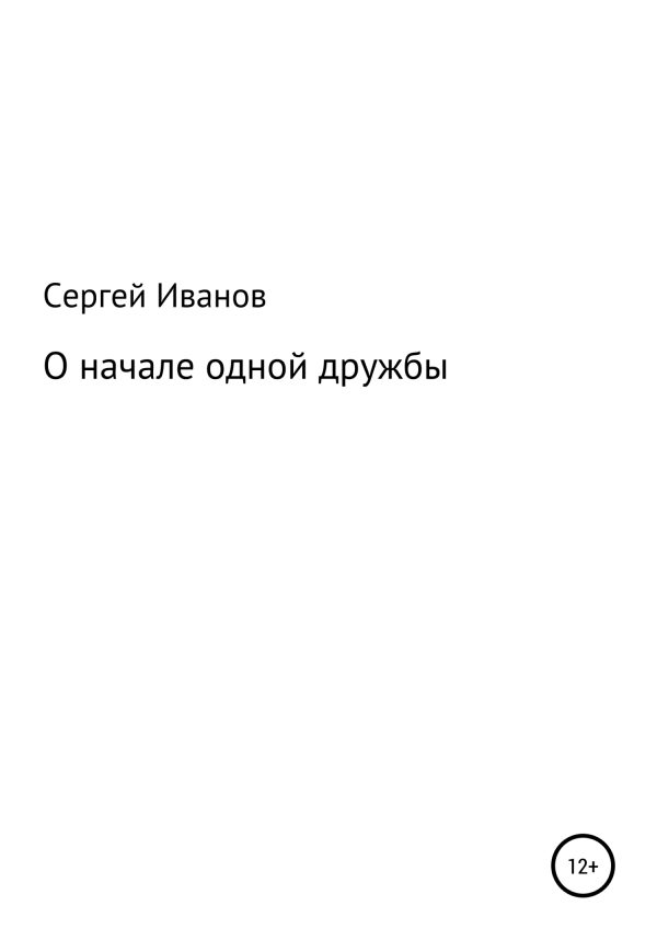 Обложка книги «О начале одной дружбы»