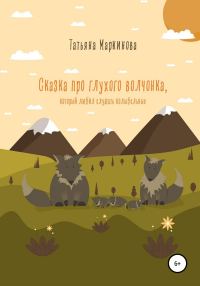 Обложка книги «Сказка про глухого волчонка, который любил слушать колыбельные»