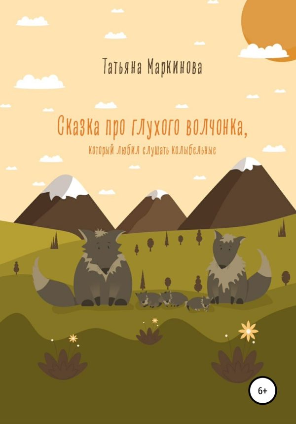 Обложка книги «Сказка про глухого волчонка, который любил слушать колыбельные»