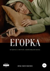 Обложка книги «Егорка»