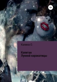 Обложка книги «Капитан Лунной Каракатицы»