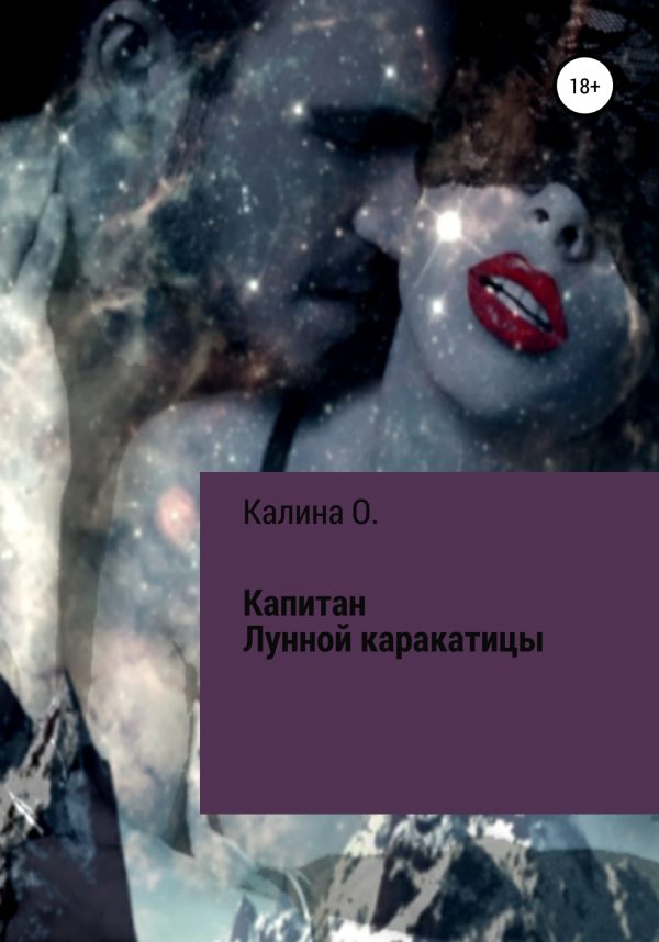 Обложка книги «Капитан Лунной Каракатицы»