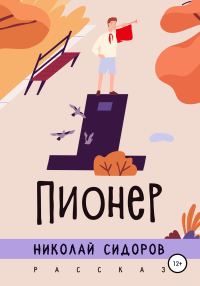 Обложка книги «Пионер»