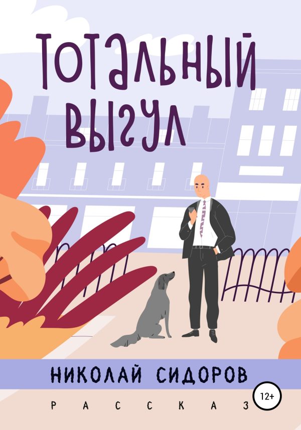 Обложка книги «Тотальный выгул»
