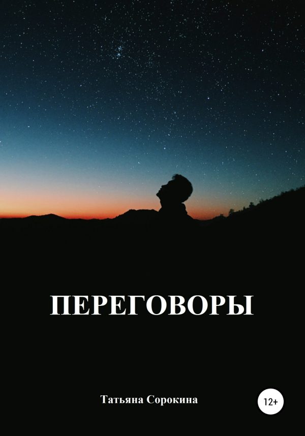 Обложка книги «Переговоры»