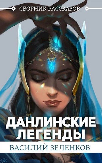 Обложка книги «Данлинские легенды»