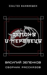 Обложка книги «Демоны и мертвецы»