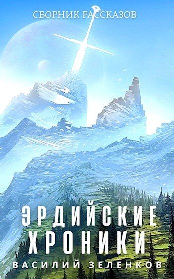 Обложка книги «Эрдийские хроники»
