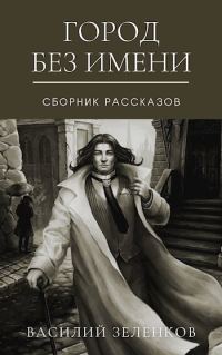 Обложка книги «Город без имени»