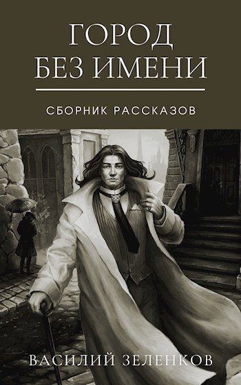 Обложка книги «Город без имени»