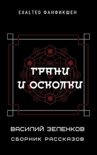 Обложка книги «Грани и осколки»