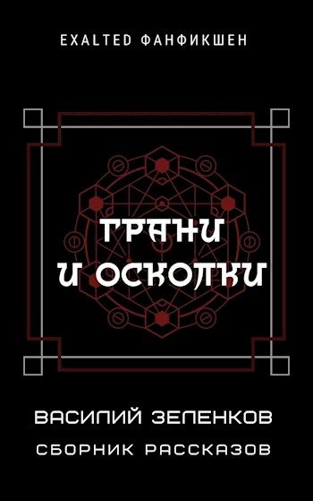 Обложка книги «Грани и осколки»