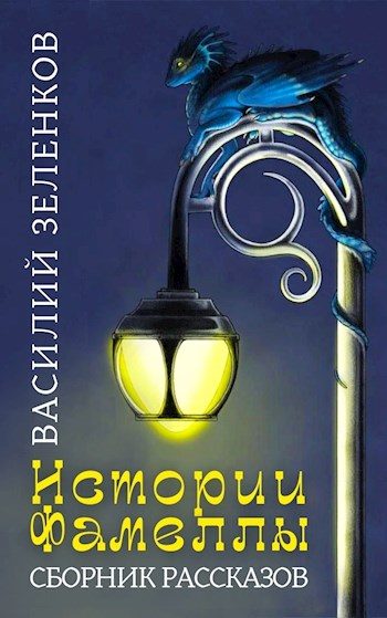 Обложка книги «Истории Фамеллы»