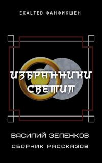 Обложка книги «Избранники светил»