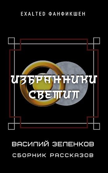 Обложка книги «Избранники светил»