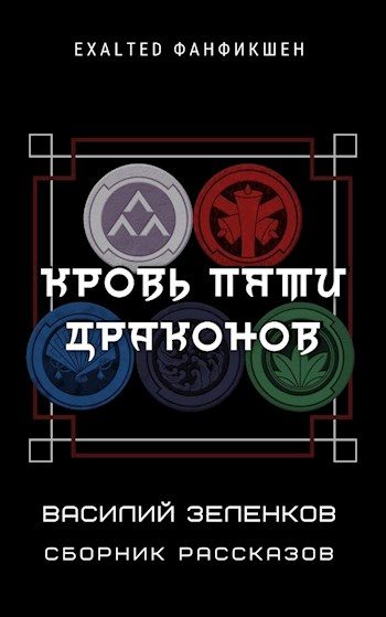 Обложка книги «Кровь Пяти Драконов»